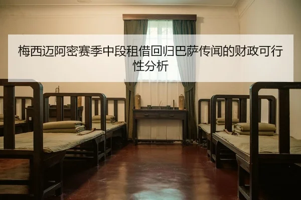 mei-xi-mai-a-mi-sai-ji-zhong-duan-zu-jie-hui-gui-ba-sa-chuan-wen-de-cai-zheng-ke-xing-xing-fen-xi-2-741.jpg