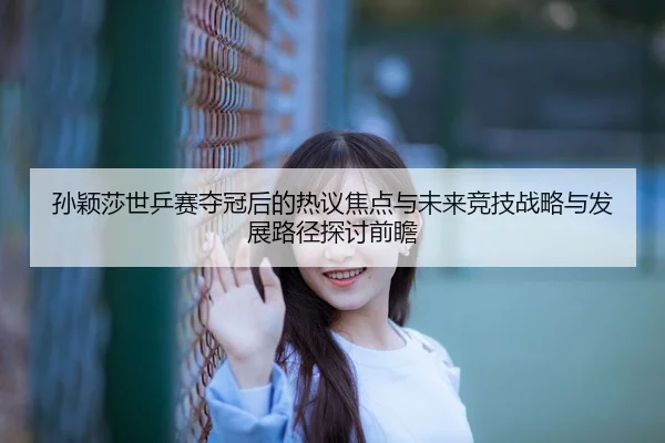 sun-ying-sha-shi-ping-sai-duo-guan-hou-de-re-yi-jiao-dian-yu-wei-lai-jing-ji-zhan-lve-yu-fa-zhan-lu-jing-tan-tao-qian-2-516.jpg