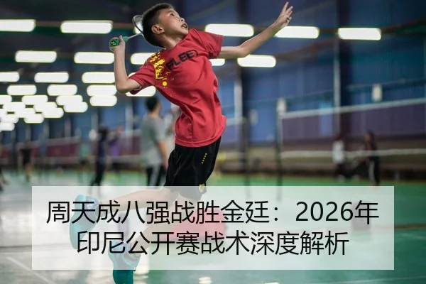 zhou-tian-cheng-ba-qiang-zhan-sheng-jin-ting-nian-yin-ni-gong-kai-sai-zhan-shu-shen-du-jie-xi-2-379.jpg