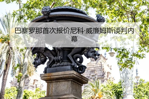ba-sai-luo-na-shou-ci-bao-jia-ni-ke-wei-lian-mu-si-tan-pan-nei-mu-2-809.jpg