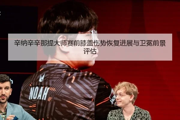 辛纳辛辛那提大师赛前膝盖伤势恢复进展与卫冕前景评估