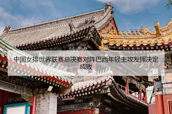 zhong-guo-nv-pai-shi-jie-lian-sai-zong-jue-sai-dui-zhen-ba-xi-nian-qing-zhu-gong-fa-hui-jue-ding-cheng-bai-3-584.jpg