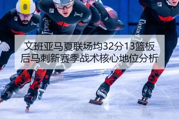 wen-ban-ya-ma-xia-lian-chang-jun-fen-lan-ban-hou-ma-ci-xin-sai-ji-zhan-shu-he-xin-di-wei-fen-xi-2-228.jpg